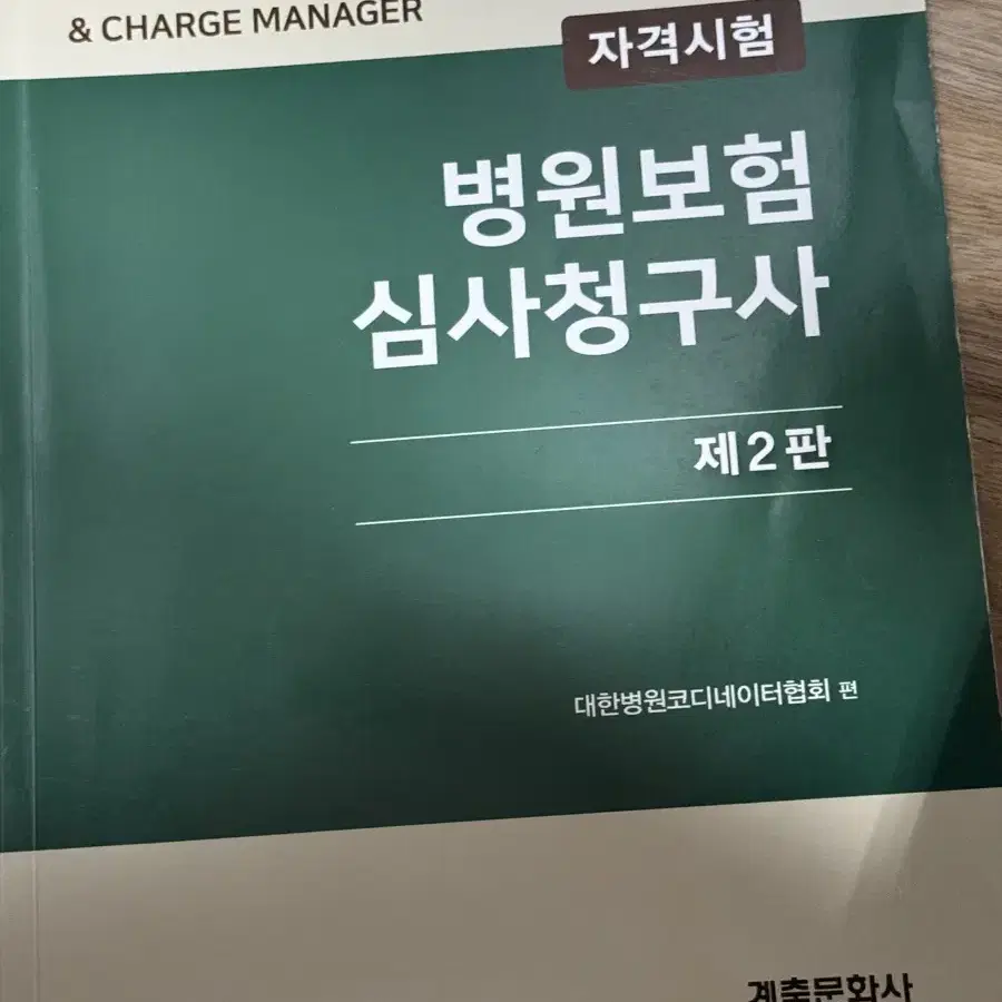 병원보험 심사청구사