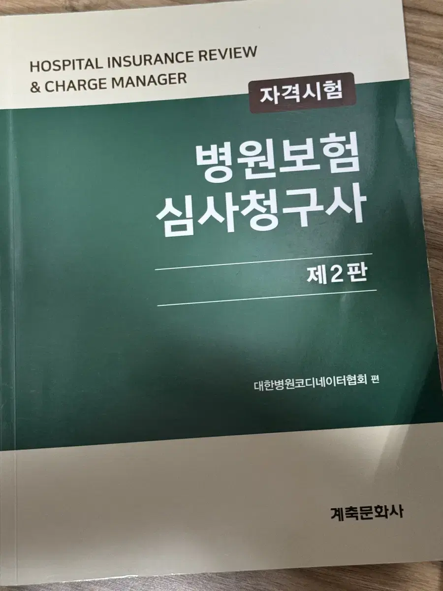 병원보험 심사청구사