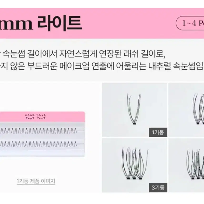 깜빡 가닥 속눈썹 9mm 라이트