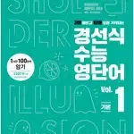 경선식 수능영단어 Vol. 1 기본 1,2,3강 3곳 복습하기에 펜사용