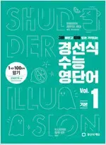 경선식 수능영단어 Vol. 1 기본 1,2,3강 3곳 복습하기에 펜사용