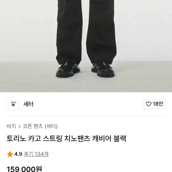 세터 토리노 카고 스트링 치노팬츠 S size(black)