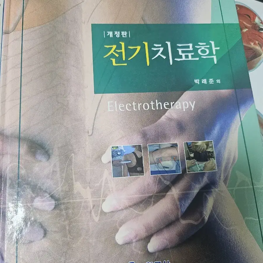 전기치료학(박래준)