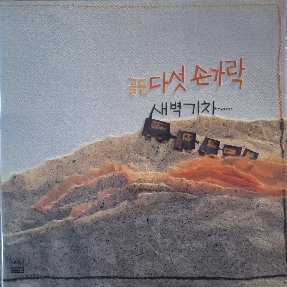 미개봉음반/골든 다섯 손가락 LP