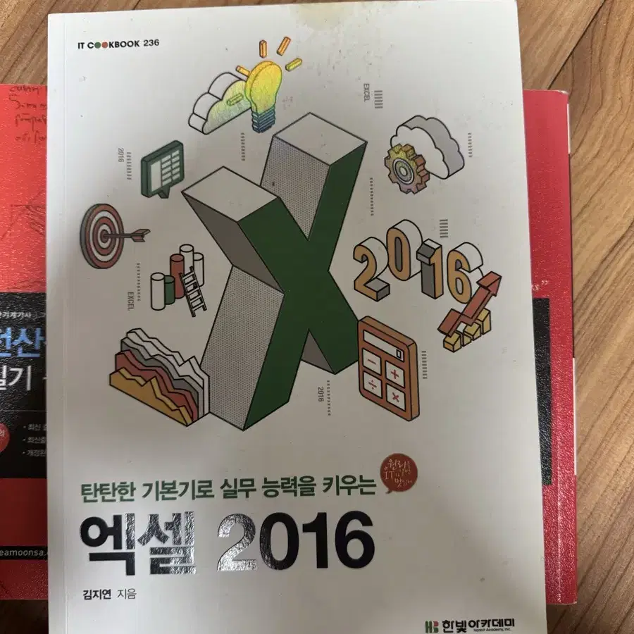 탄탄한 기본기로 실무능력을 키우는 엑셀2016