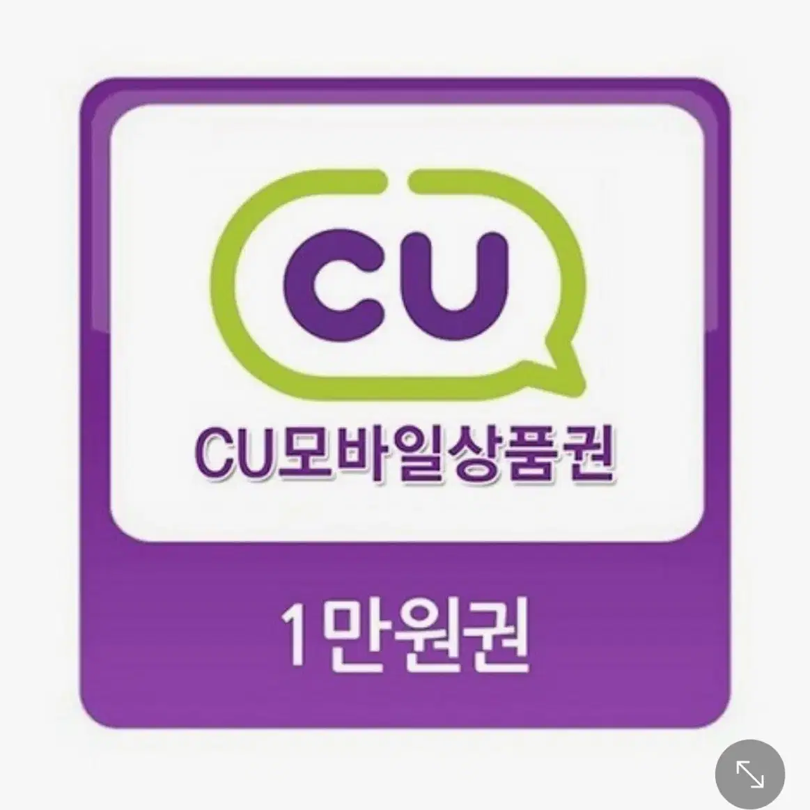 cu기프티콘 1만원