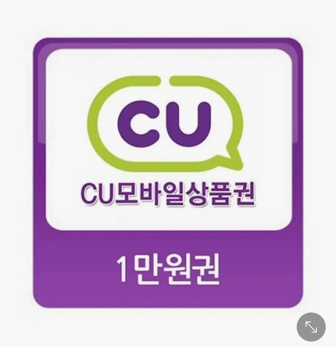 cu기프티콘 1만원