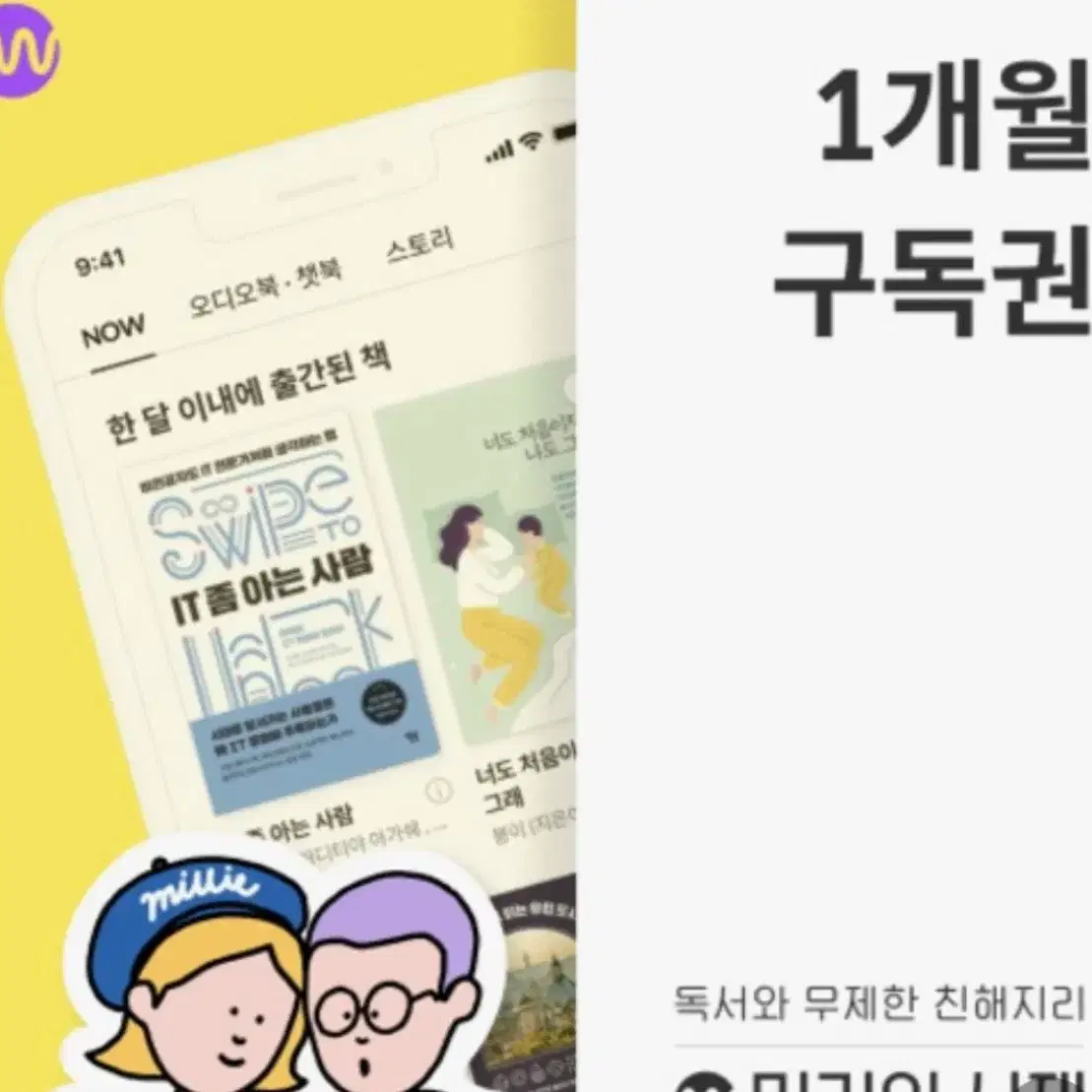 밀리의 서재 1개월 구독권