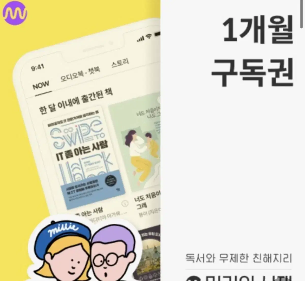 밀리의 서재 1개월 구독권