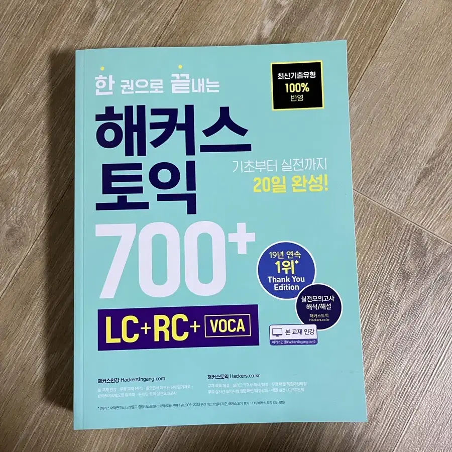 한 권으로 끝내는 해커스 토익 700+(LC+RC+VOCA)