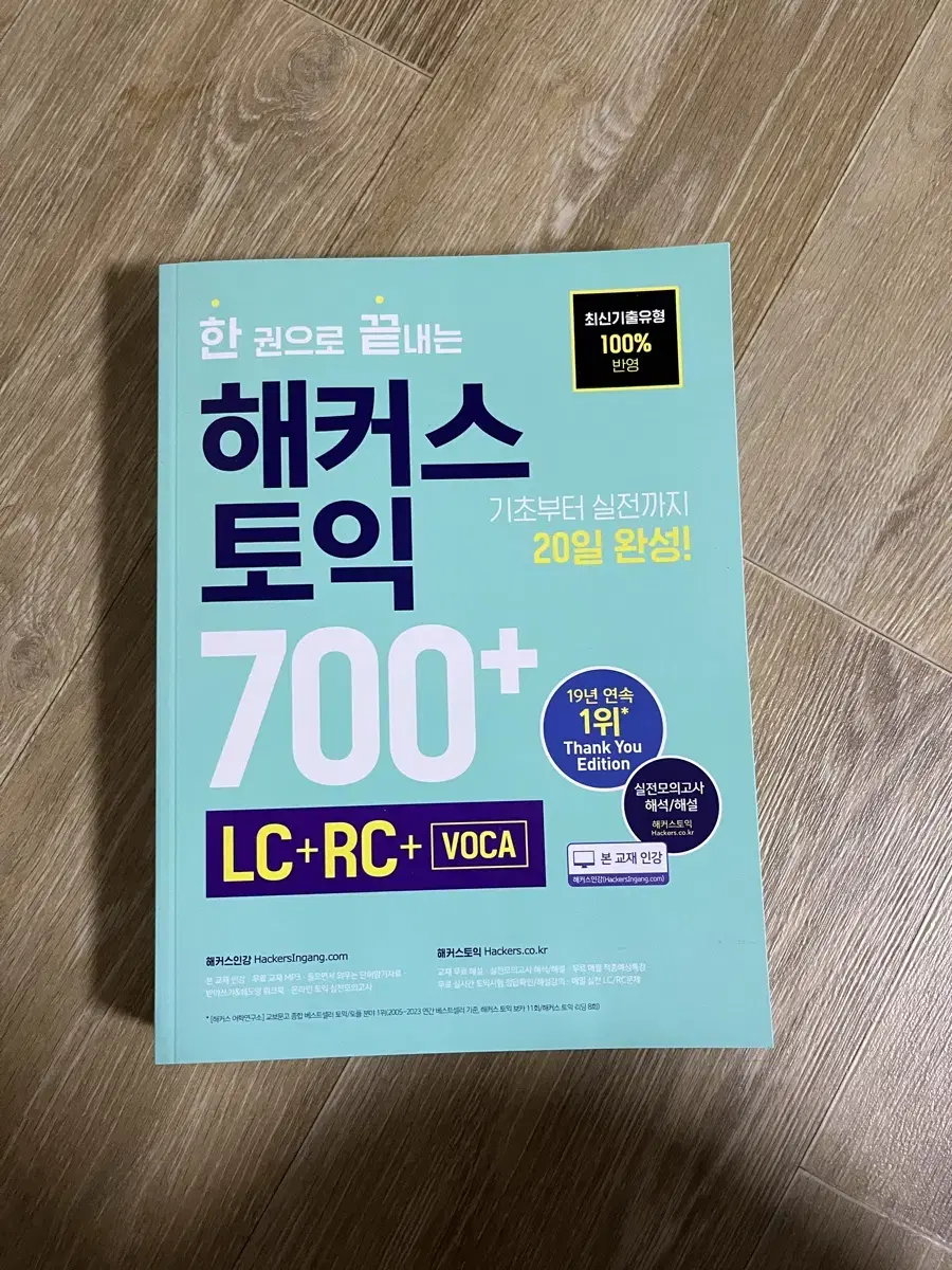 한 권으로 끝내는 해커스 토익 700+(LC+RC+VOCA)