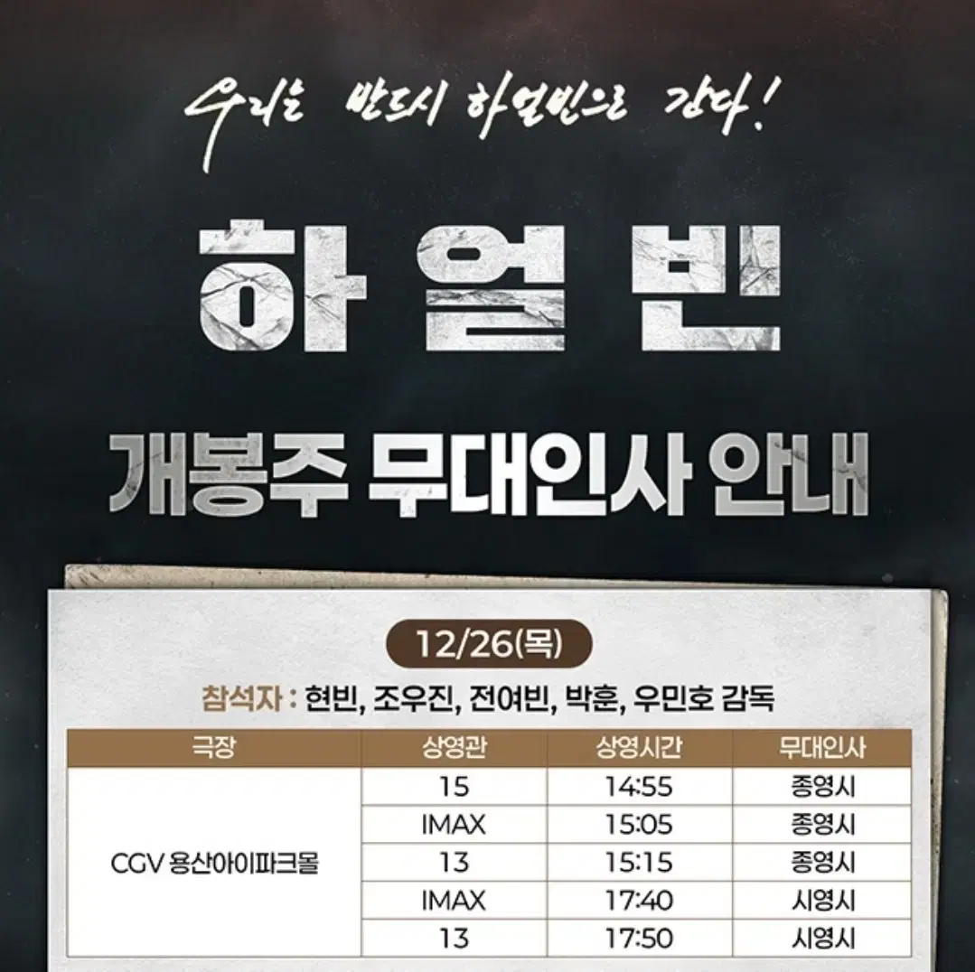 [하얼빈 무대인사 초명당] 12월 26일 CGV 용산아이파크몰 15관