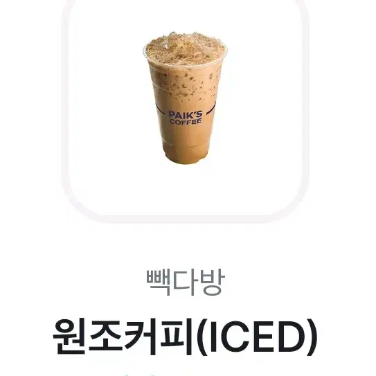 빽다방 원조커피(ICED)