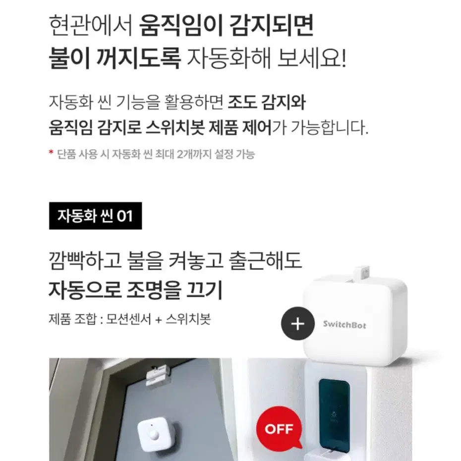 스위치봇 - 모션 센서 스마트 움직임 감지 W1101500