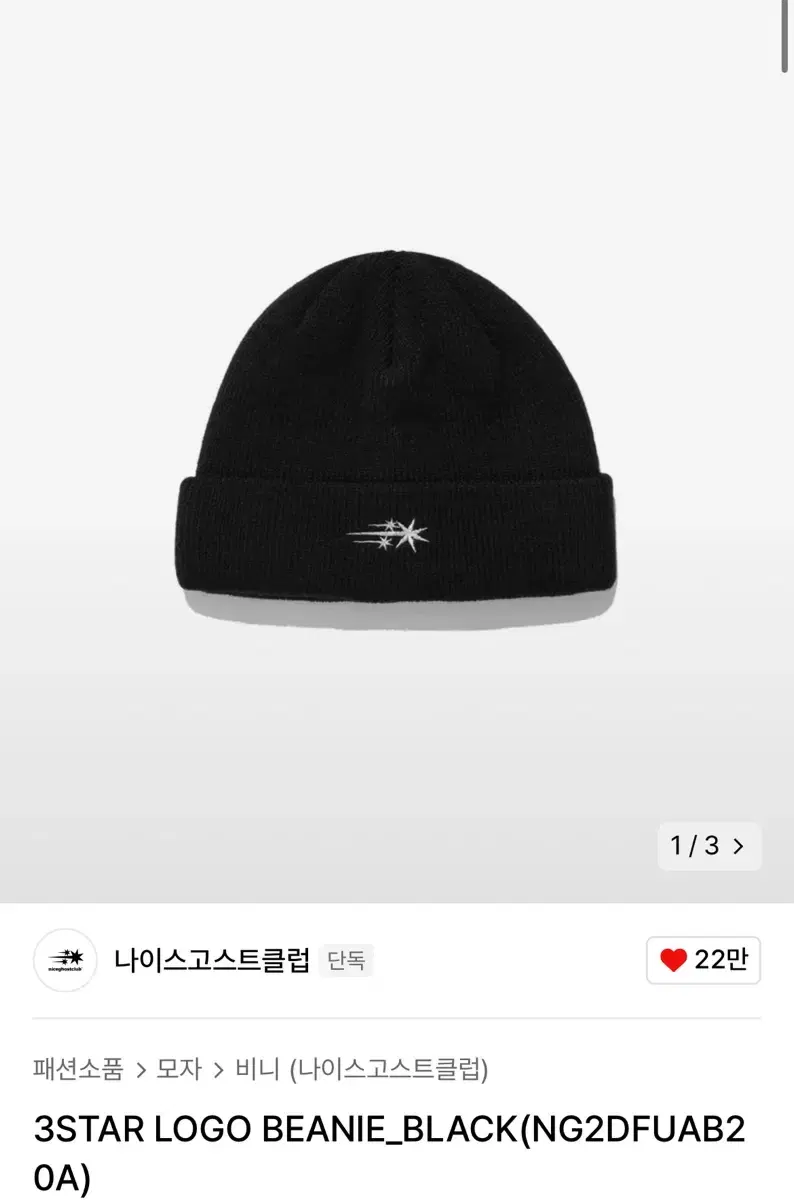 나이스고스트클럽 3STAR LOGO BEANIE BLACK 비니 새상품