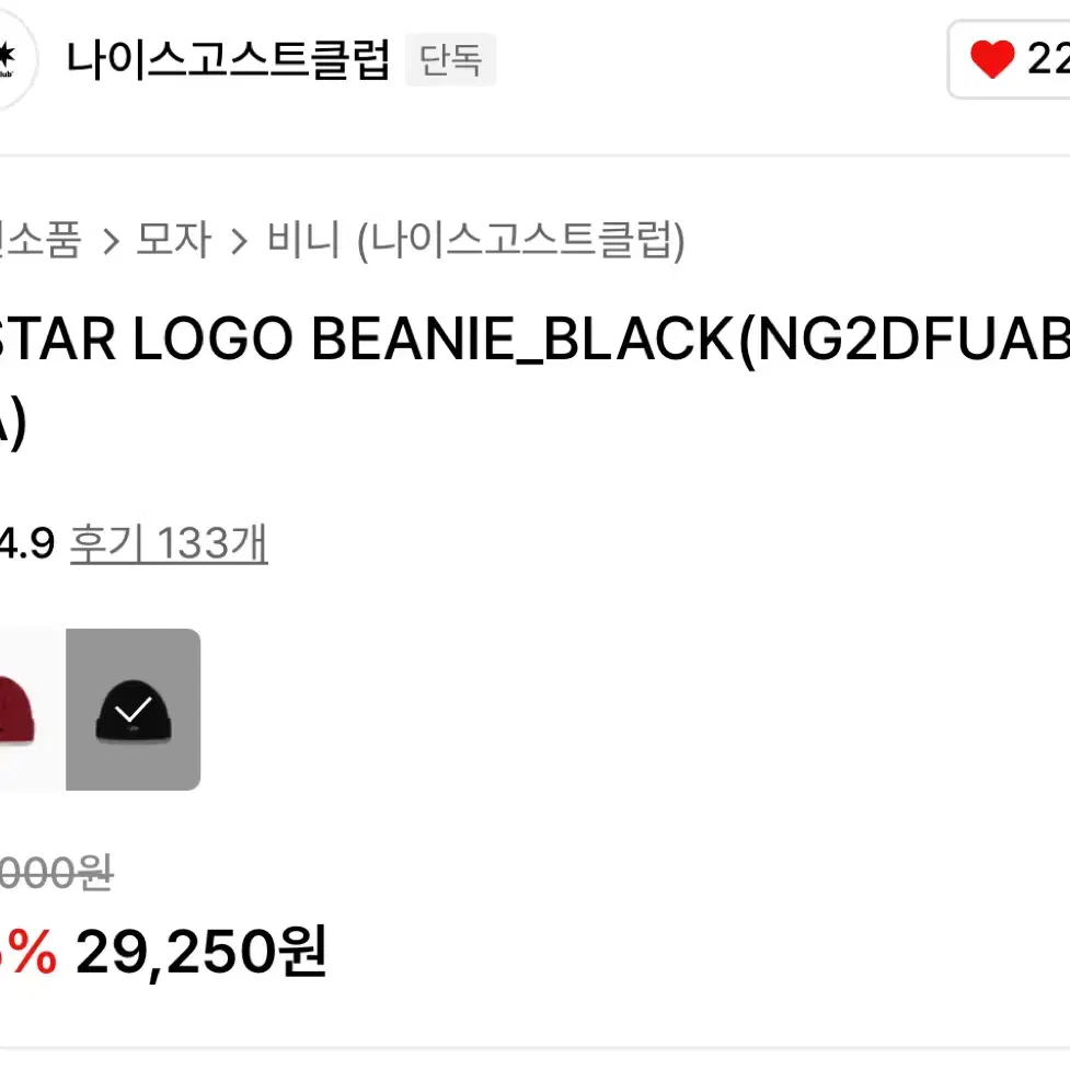 나이스고스트클럽 3STAR LOGO BEANIE BLACK 비니 새상품