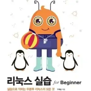 리눅스 실습 for Beginner