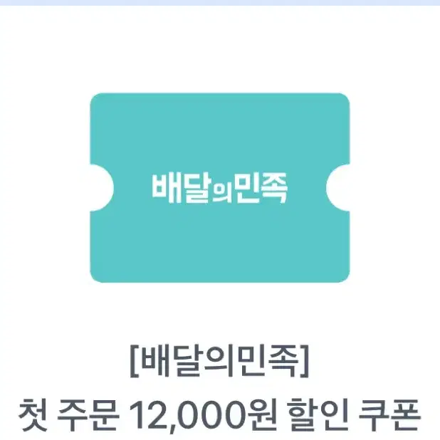 배민12000원 할인쿠폰