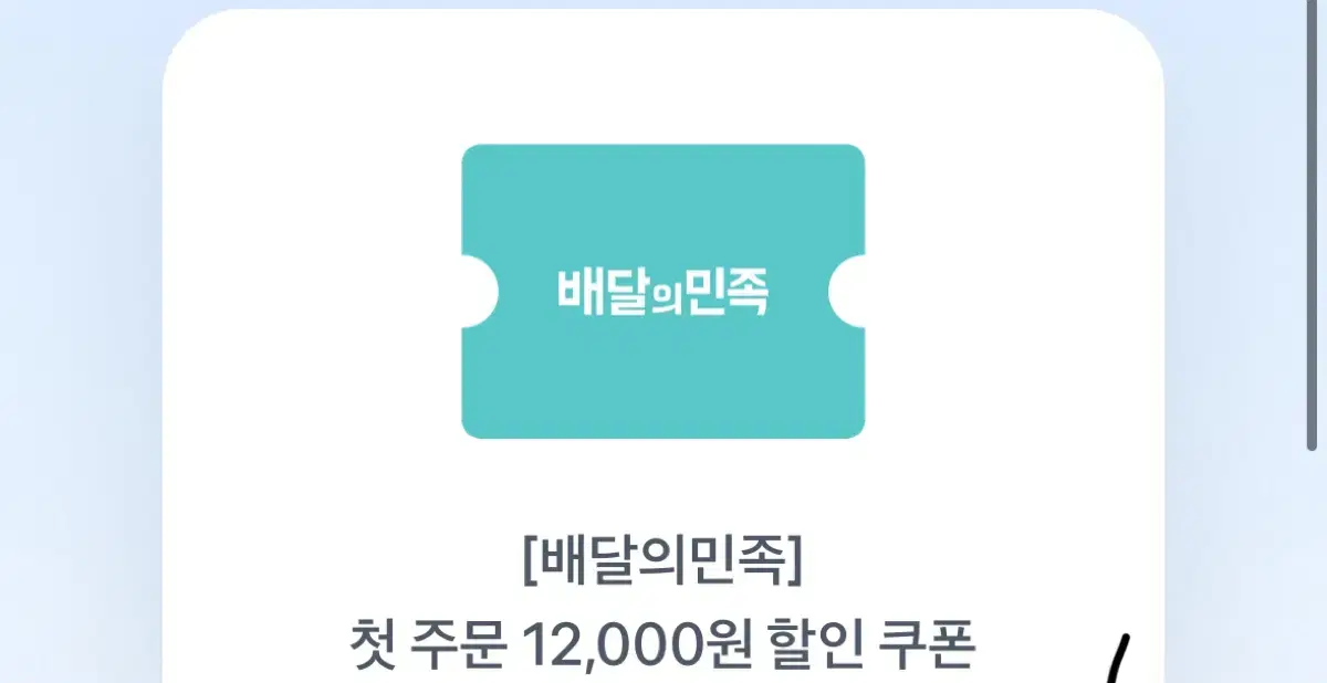 배민12000원 할인쿠폰