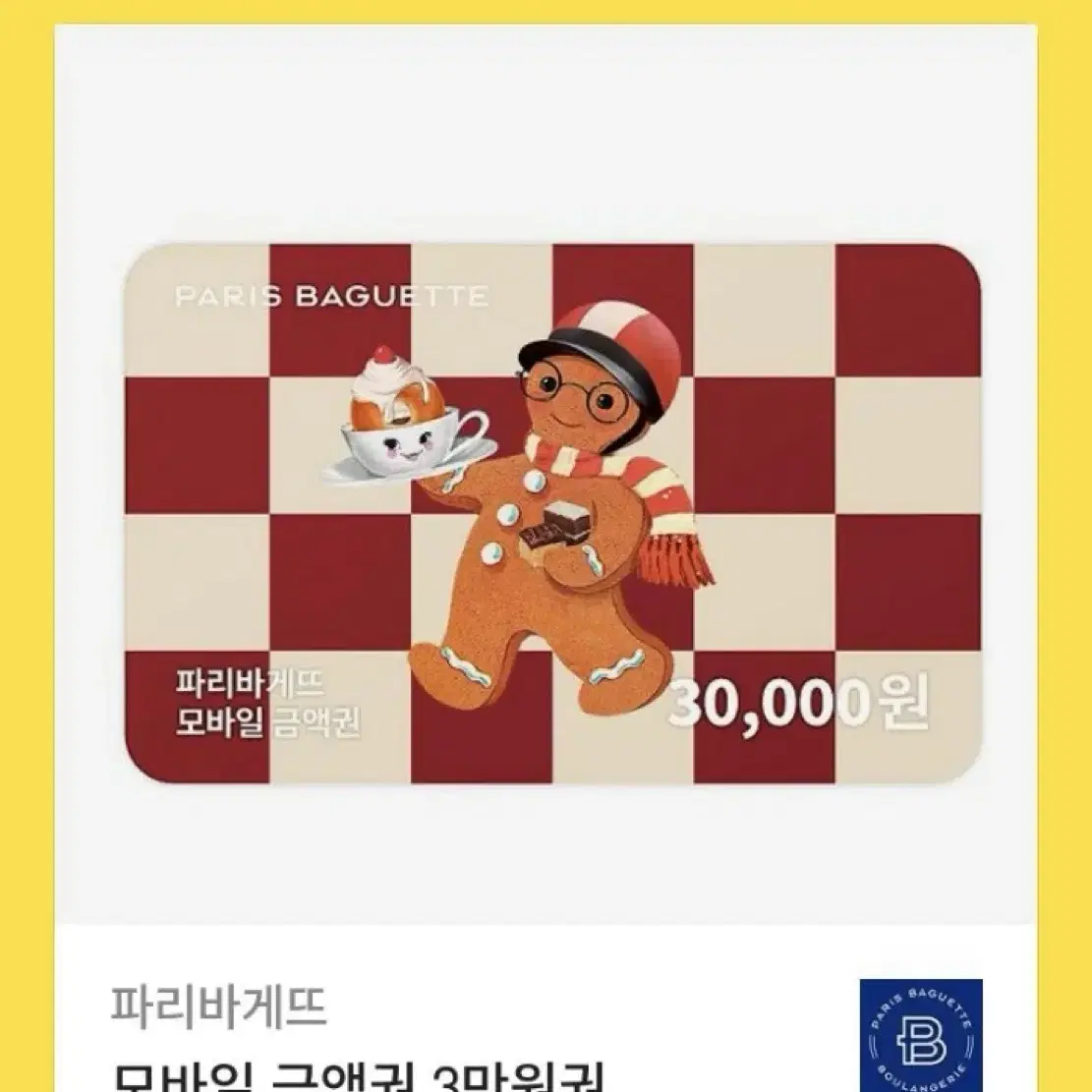 파리바게트 3만원