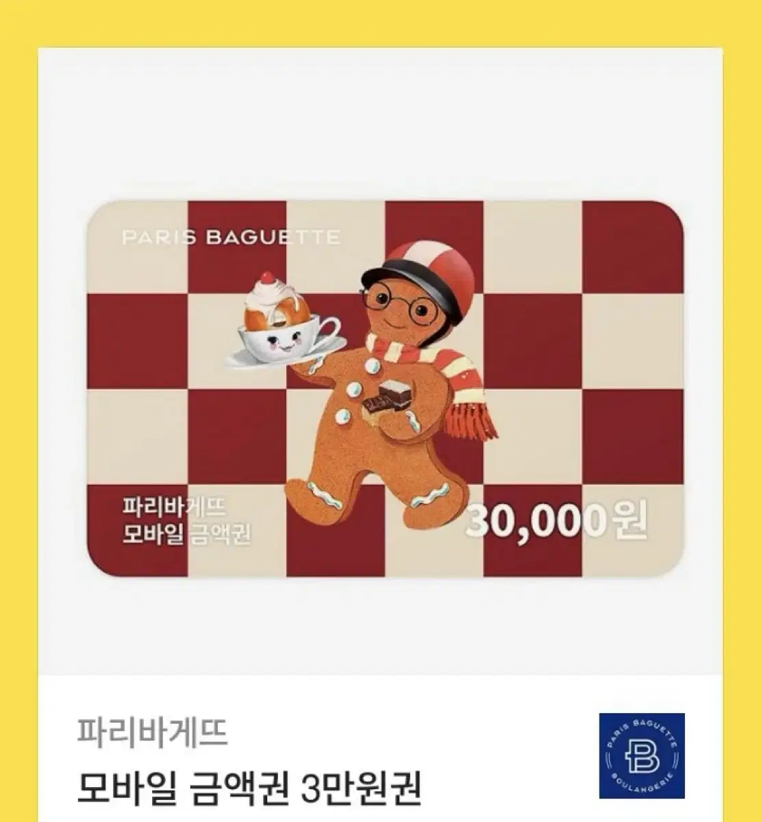 파리바게트 3만원