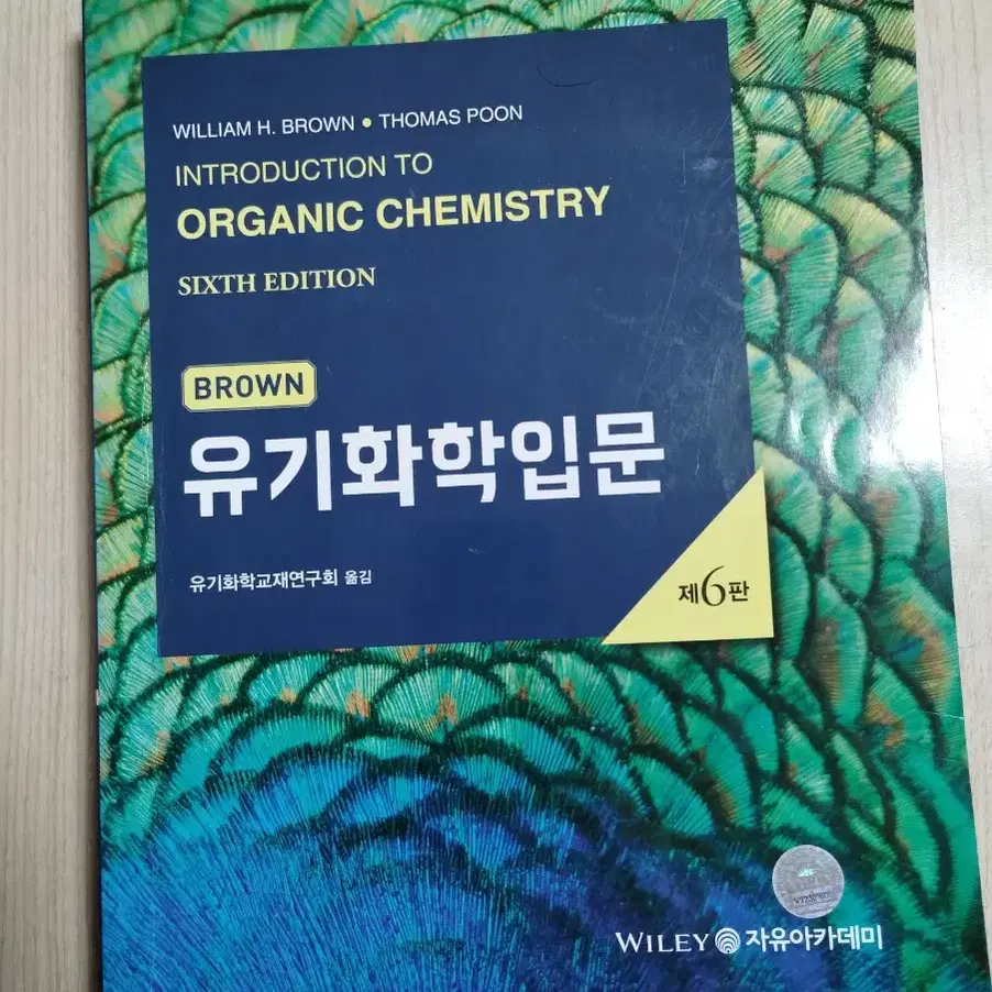 브라운 유기화학 입문 6판