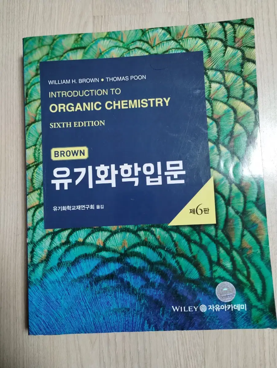 브라운 유기화학 입문 6판