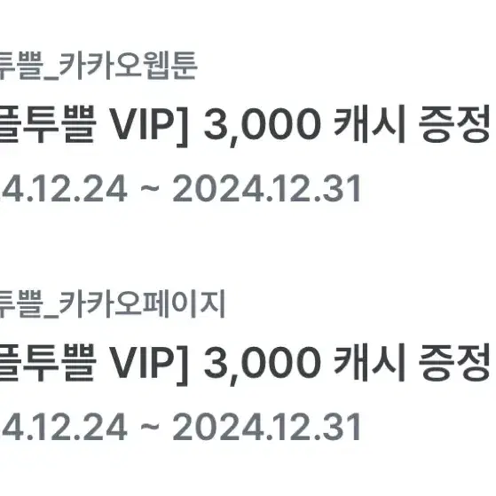 카카오 페이지 3000캐시 +웹툰 3000캐시 일괄