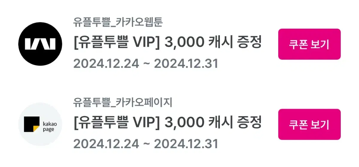 카카오 페이지 3000캐시 +웹툰 3000캐시 일괄