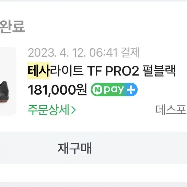 데스포르치 테사라이트 pro2 tf 265사이즈 팝니다