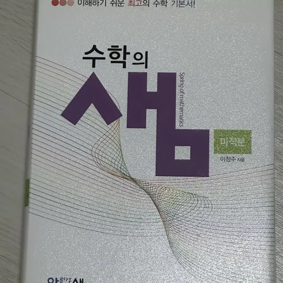 수학의 샘 미적분