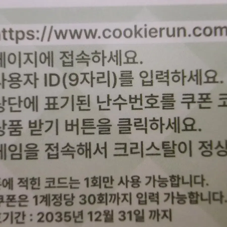 쿠키런 오븐브레이크 300 크리스탈 쿠폰 30장