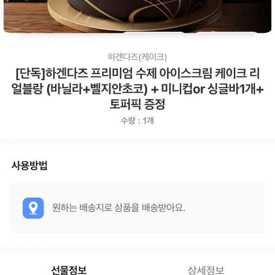 하겐다즈 프리미엄 수제 아이스크림 케이크 리얼블랑