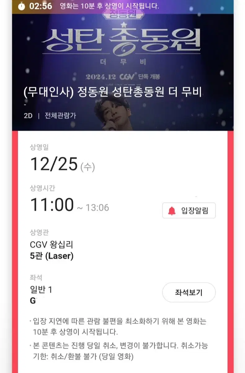 CGV 정동원 12/25 무대인사 양도