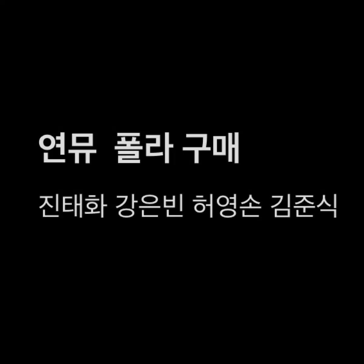 삽니다) 연뮤 폴라(원하는필모상시업데이트)