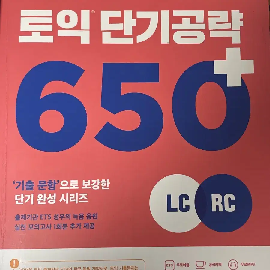 ETS 토익 단기 공략 650+ LC RC, 토익 보카 voca