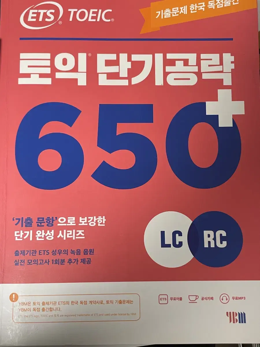 ETS 토익 단기 공략 650+ LC RC, 토익 보카 voca