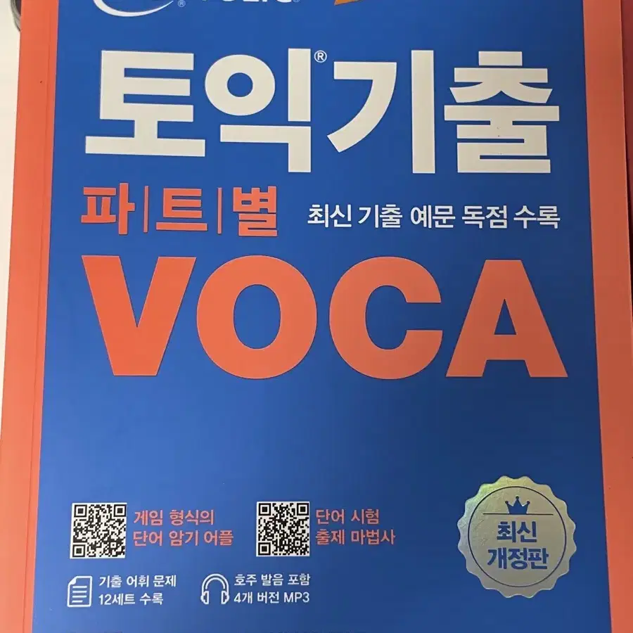 ETS 토익 단기 공략 650+ LC RC, 토익 보카 voca