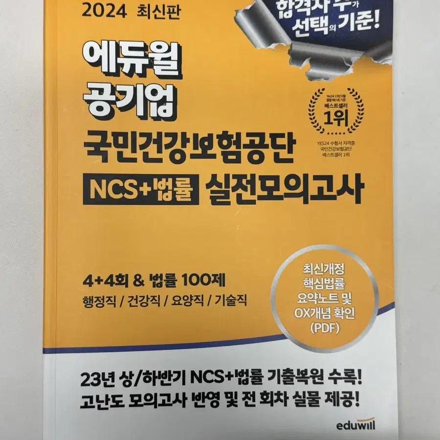 2024 에듀윌 국민건강보험공단 ncs 법률 실전모의고사