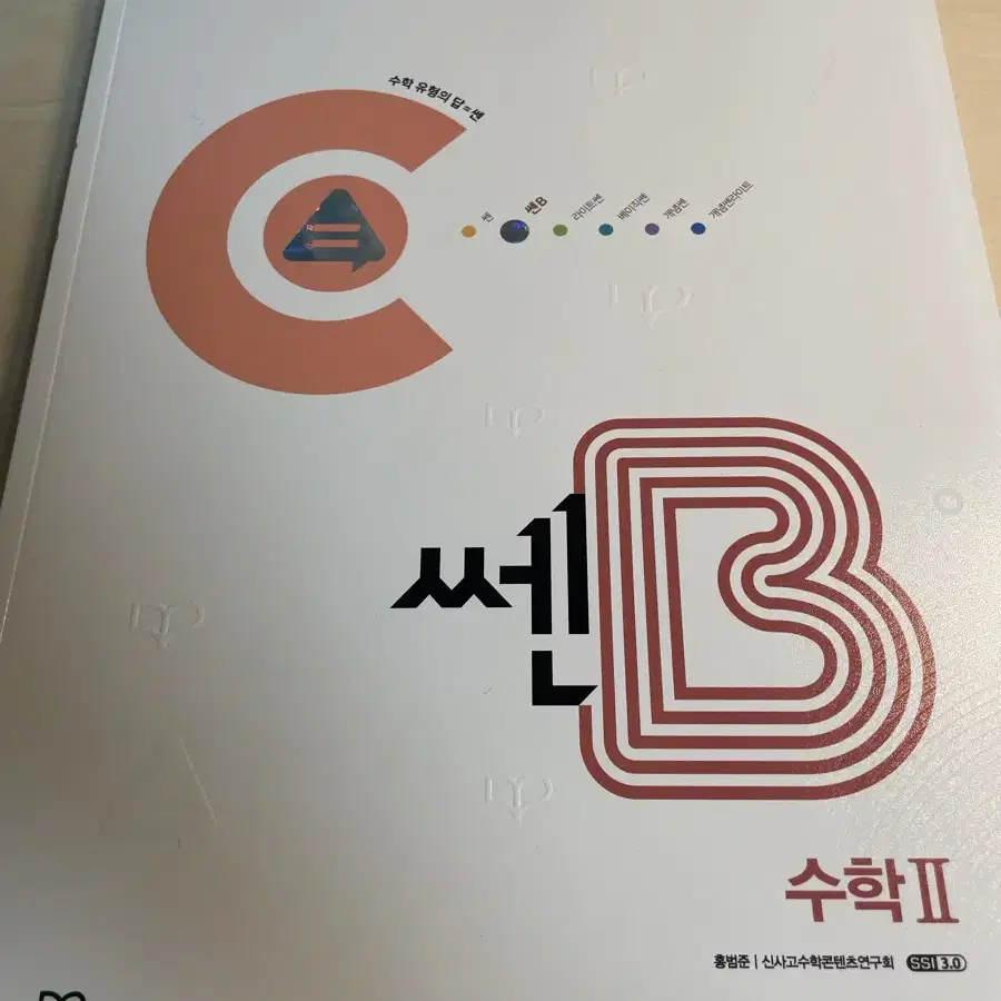 쎈b 수2 (새책)