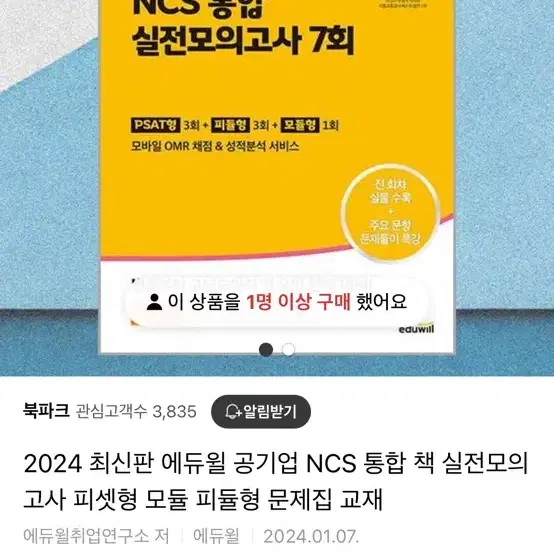 에듀윌 공기업 ncs 통합 실전모의고사 7회