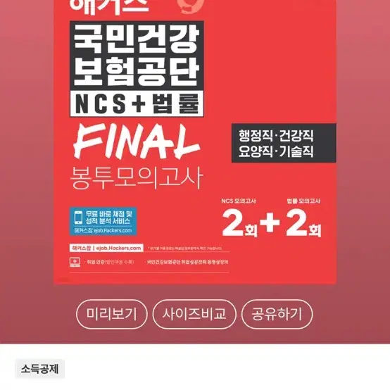 해커스 국민건강보험공단 ncs+법률 final 봉투모의고사