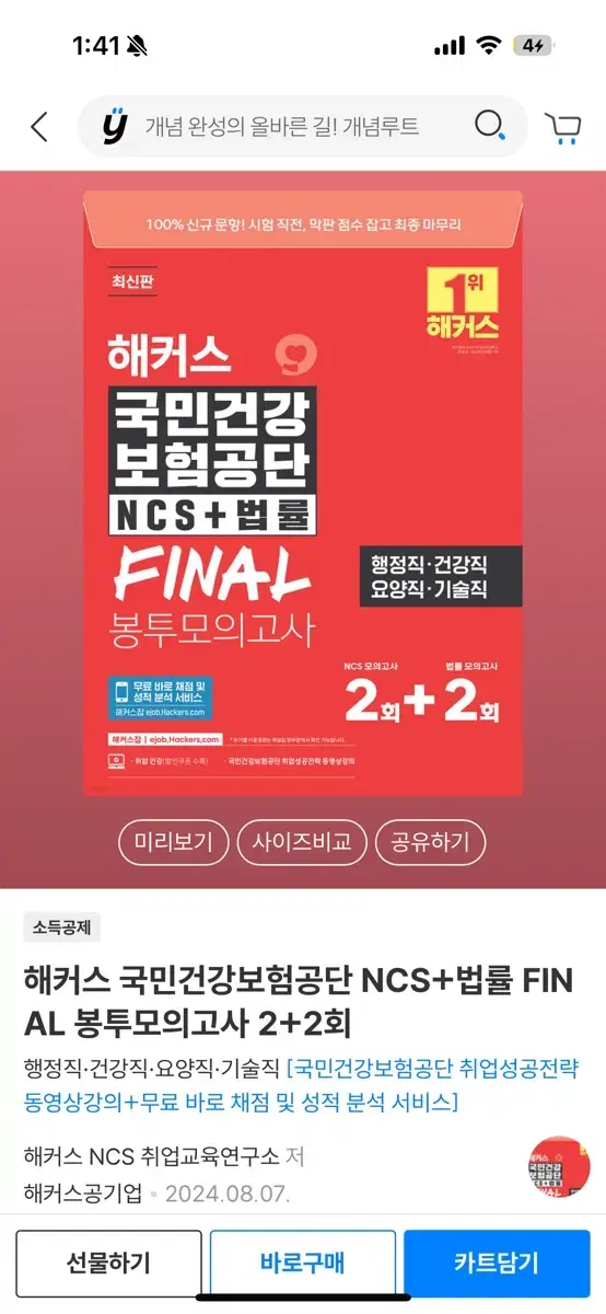 해커스 국민건강보험공단 ncs+법률 final 봉투모의고사