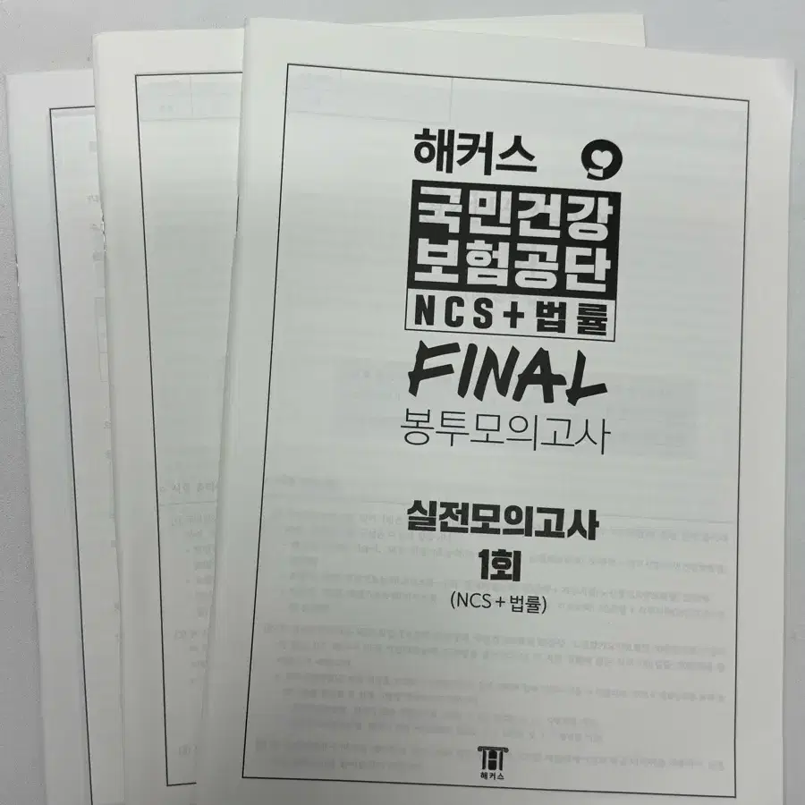 해커스 국민건강보험공단 ncs+법률 final 봉투모의고사