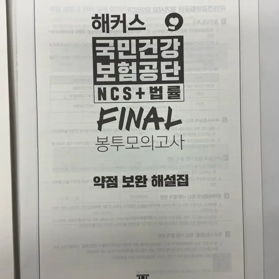 해커스 국민건강보험공단 ncs+법률 final 봉투모의고사