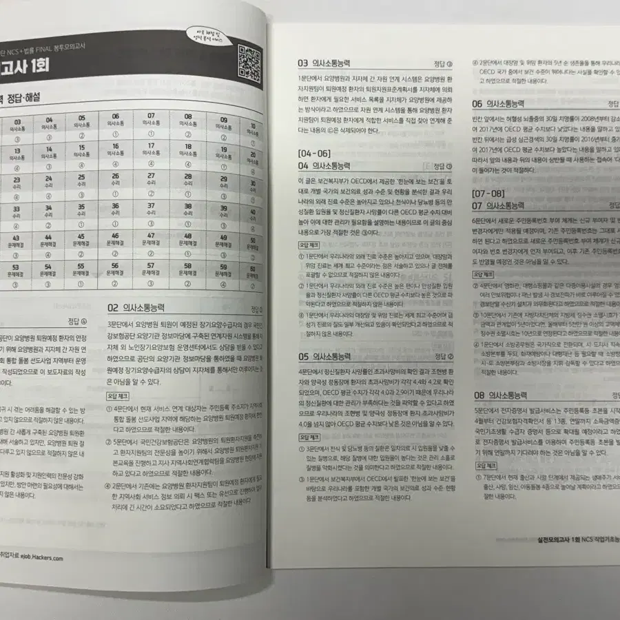 해커스 국민건강보험공단 ncs+법률 final 봉투모의고사