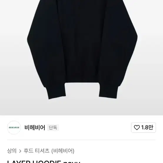 비헤비어 레이어 후드 네이비 3