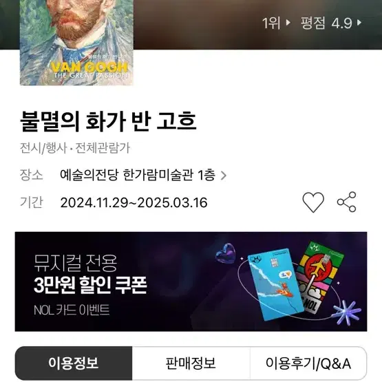 불멸의 화가 반고흐 티켓