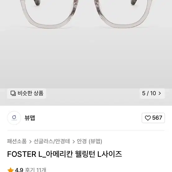 뷰맵 안경 FOSTER L_아메리칸 웰링턴 L사이즈