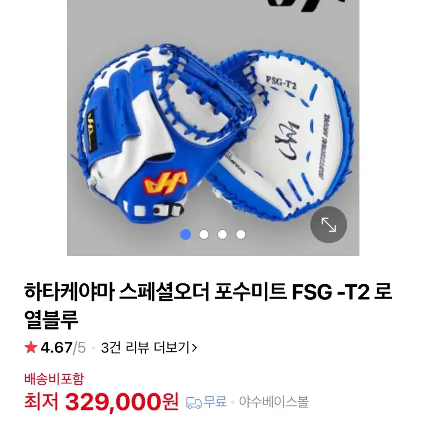 하타케야마 포수미트 FSG-T2 스폐설오더 로열블루